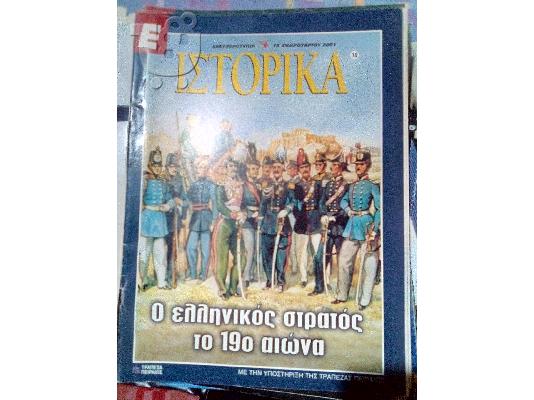 PoulaTo: ιστορικα νο.70 ο ελληνικος στρατος 19ο αιωνα